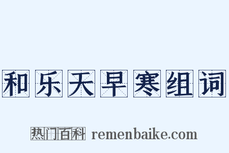 和乐天早寒组词是什么意思的图片